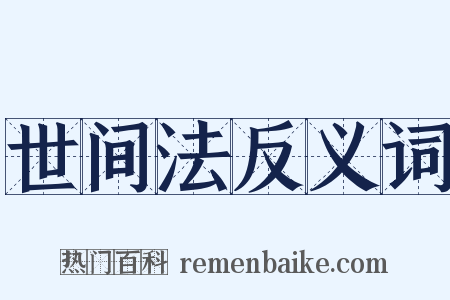 世间法反义词是什么意思的图片